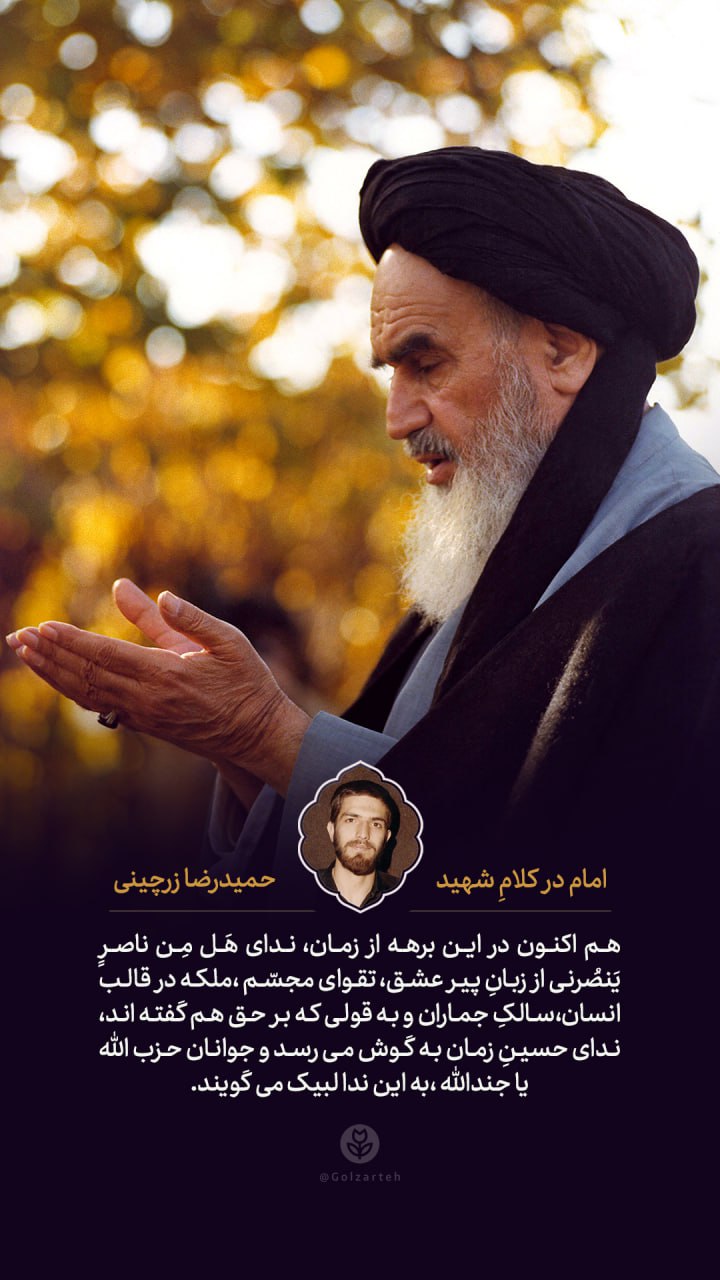 پوستر امام خمینی در کلام شهید حمیدرضا زرچینی